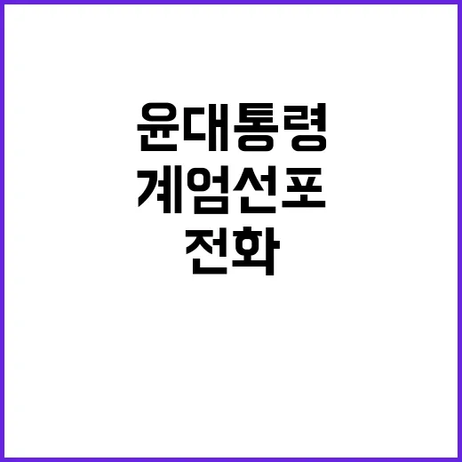 “계엄 선포” 진실 윤 대통령의 미안한 전화!