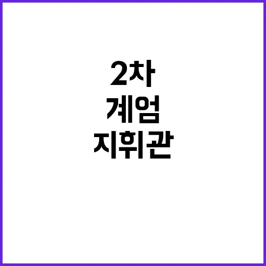 군 후폭풍 대응…2차 계엄 차단과 지휘관 정지!