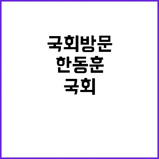 국회 방문 한동훈의…