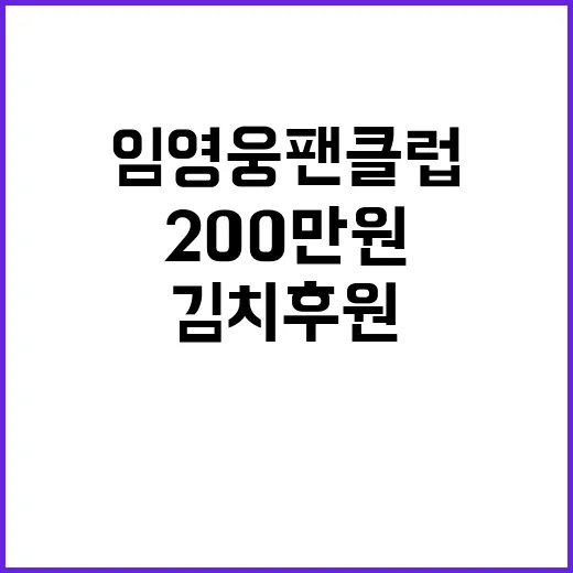 임영웅 팬클럽 200만원 김치 후원해 선행 실천!