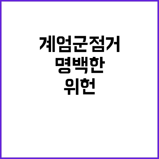 계엄군 점거 위헌과 위법의 명백한 진실!