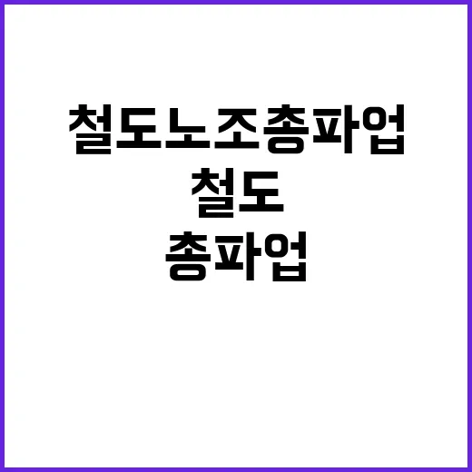 철도노조 총파업 물…