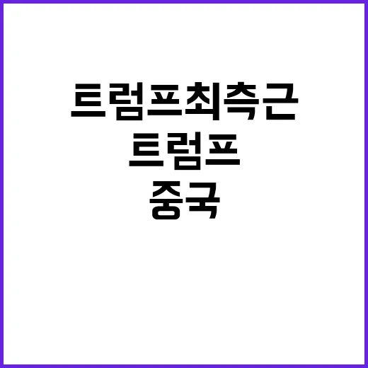 트럼프 최측근 퍼듀 전 상원의원 중국대사 내정!