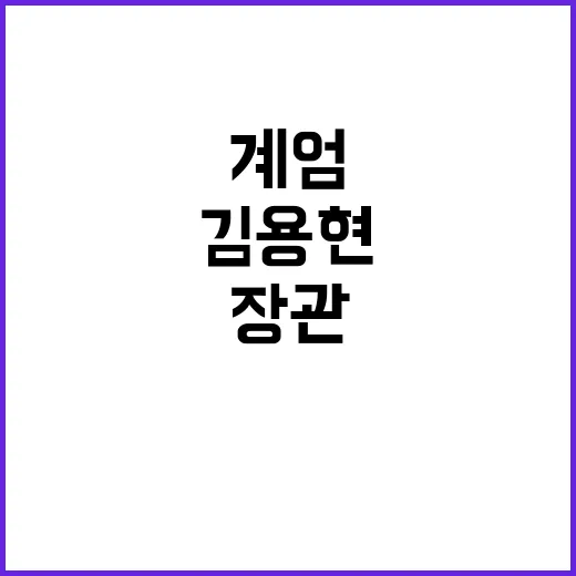 계엄 실행 김용현 장관의 군 인사 비밀!