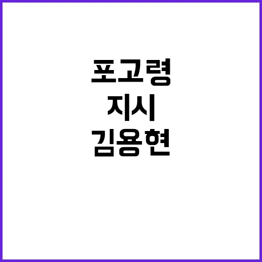 김용현 포고령 정치인 위치 확인 지시의 진실