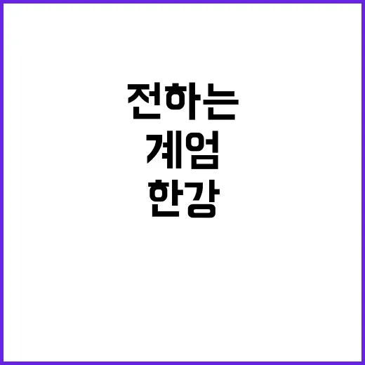 “계엄 충격! 한강이 전하는 경고 메시지”