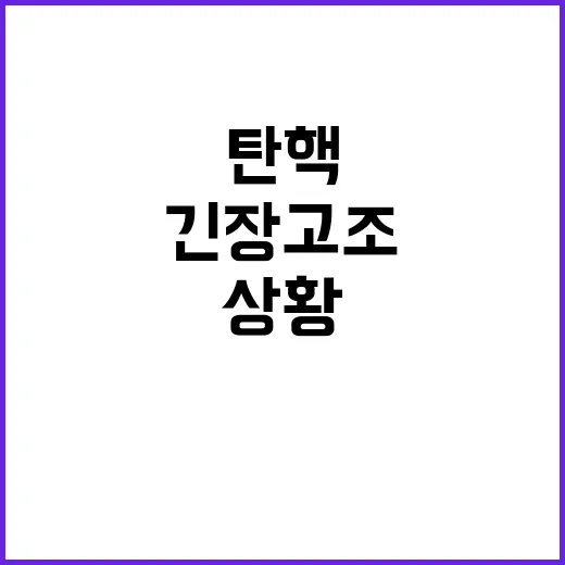 탄핵 정국 상황 총리실 이 시각 긴장 고조