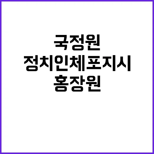 국정원 홍장원 정치인 체포 지시 미보고 사실 확인!