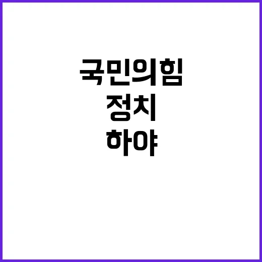 하야 국민의힘 내년…