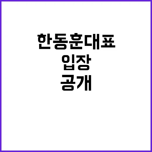 정국 입장 한동훈 대표 놀라운 계획 공개!