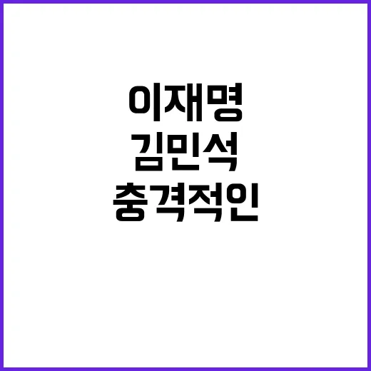 이재명과 김민석의 충격적인 대화 내용 공개!