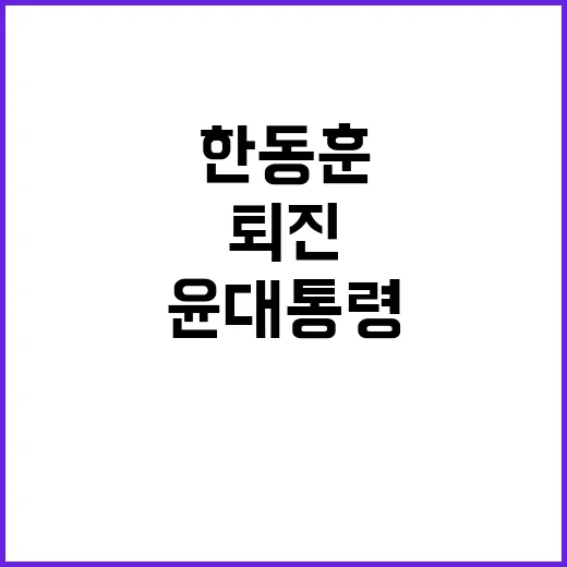 한동훈 윤 대통령 퇴진 질서정연한 변화 필요