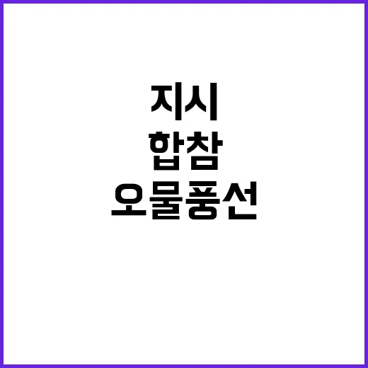 오물 풍선 김용현 …