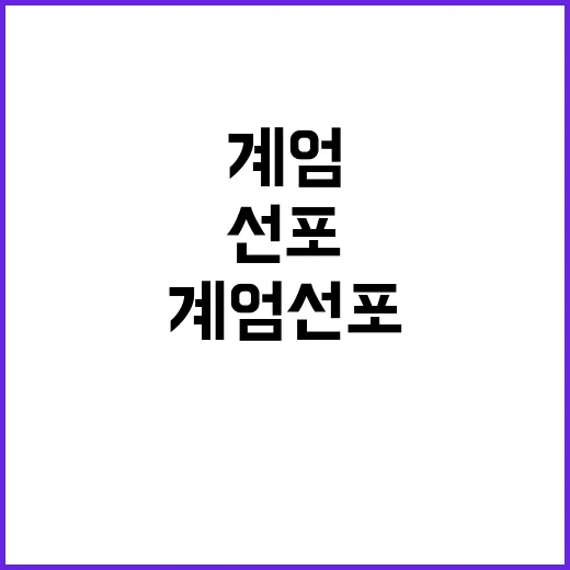 계엄 선포 후 군의 북한 교전 의혹!