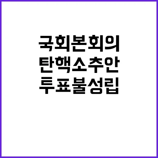 탄핵소추안 국회 본회의 투표 불성립 소식!