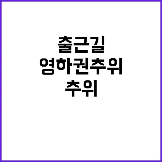 영하권 추위 출근길 체감온도 급락 주의!