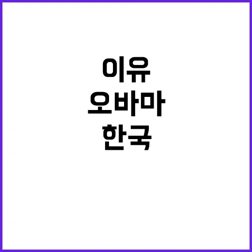 오바마의 한국 걱정 그 이유는 무엇일까?