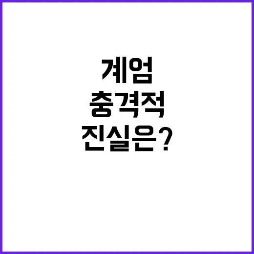 계엄선포 여인형의 충격적인 조치와 진실은?