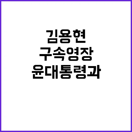 구속영장 김용현 윤 대통령과의 내란 공모 혐의!