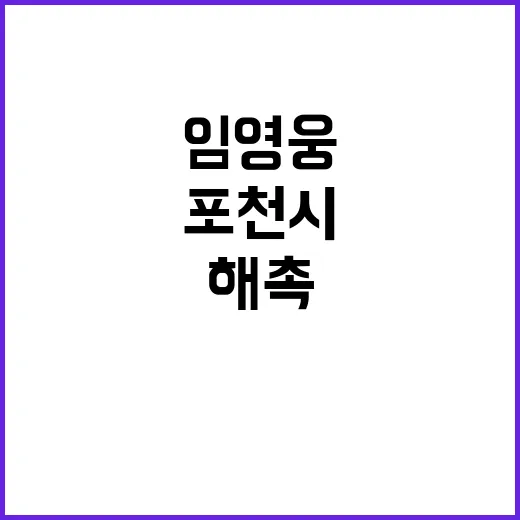 임영웅 해촉 요청 포천시 검토 가능성 제기!