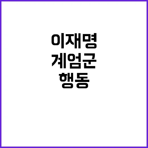 이재명 계엄군의 잘…