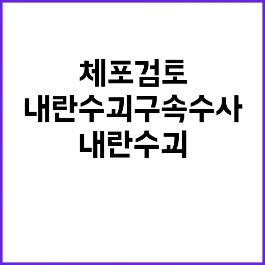 내란 수괴 구속수사 경찰의 긴급체포 검토!