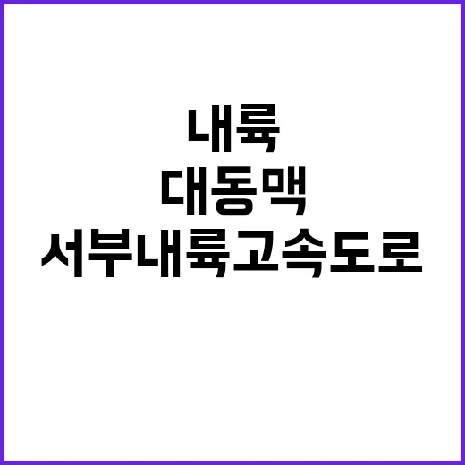 서부내륙고속도로 새로운 대동맥으로 주목받다!