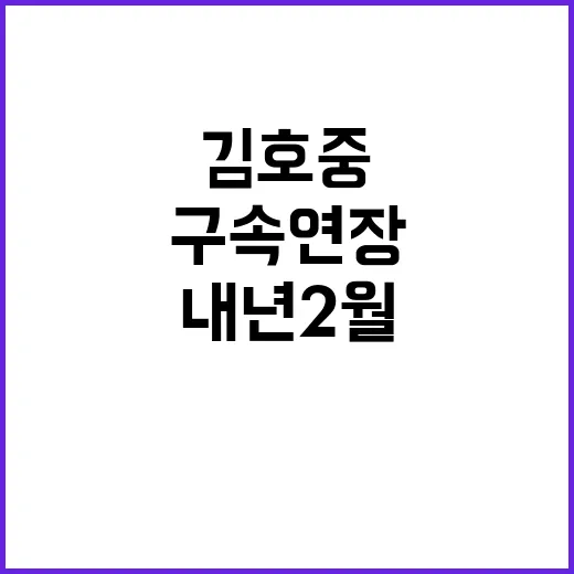 구속 연장 김호중 내년 2월 항소심 준비!