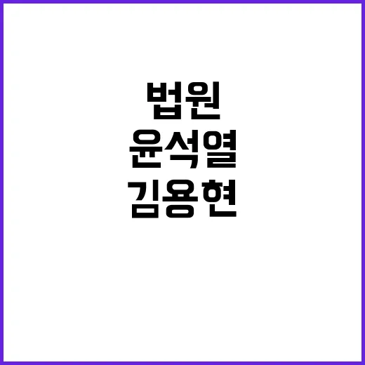 계엄사태 윤석열김용현 법원 첫 판단 주목!