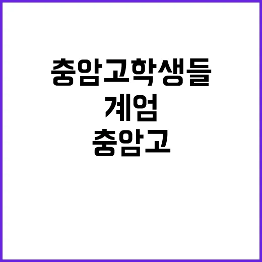 계엄고로 변화? 충…