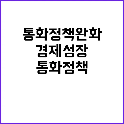 통화정책 완화 중의 경제 성장 기대감 상승!