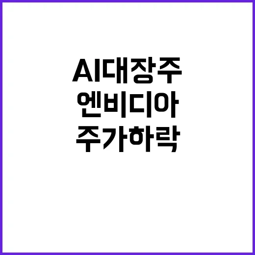 AI 대장주 엔비디…