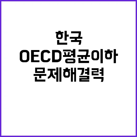 한국 성인 언어·수리·문제해결력 OECD 평균 이하!