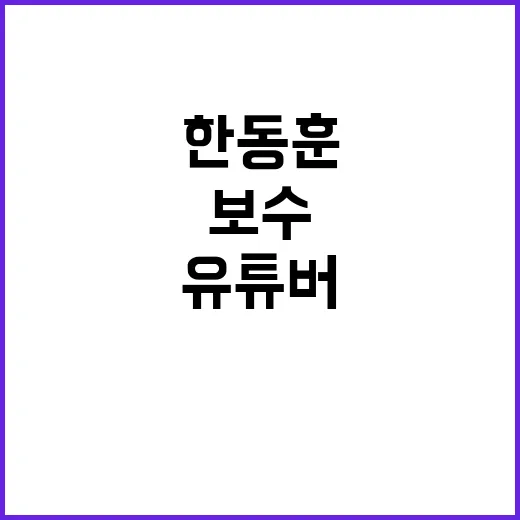 “한동훈 징계” 보수 유튜버의 반응 김민전 답장 궁금증!