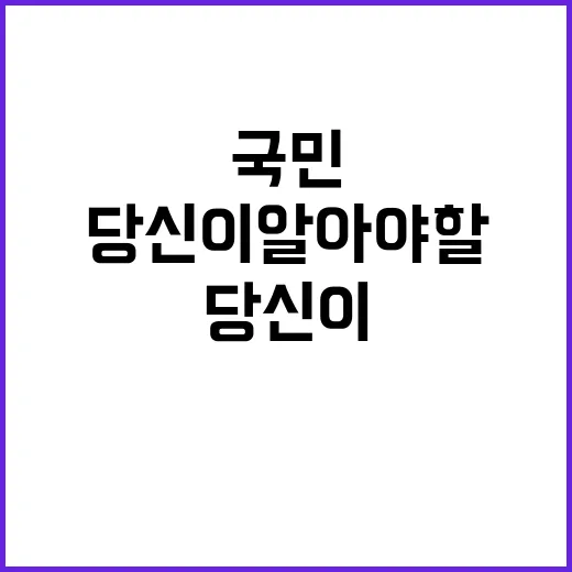 국민의 한마디 당신이 알아야 할 진실!