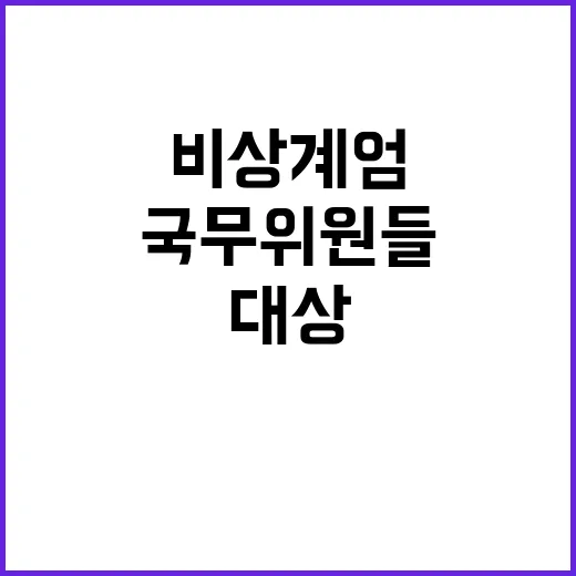 비상계엄 선포 국무…