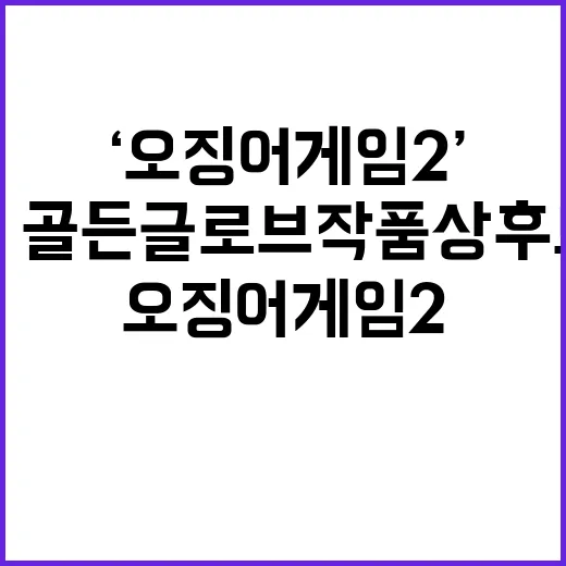 ‘오징어 게임2’ 美 골든글로브 작품상 후보 등장!