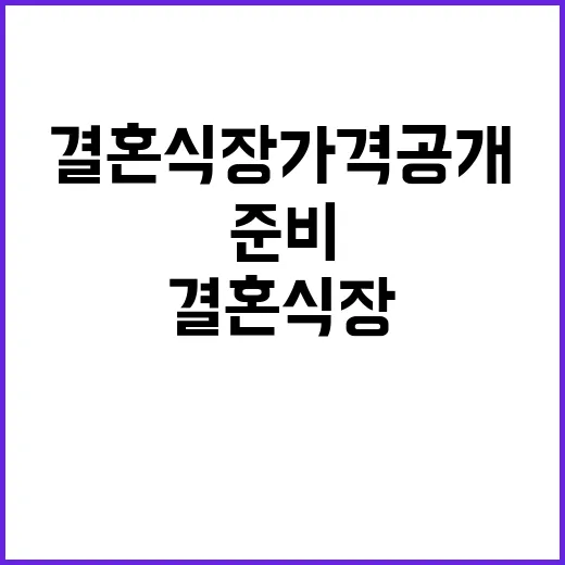 결혼식장 가격 공개…