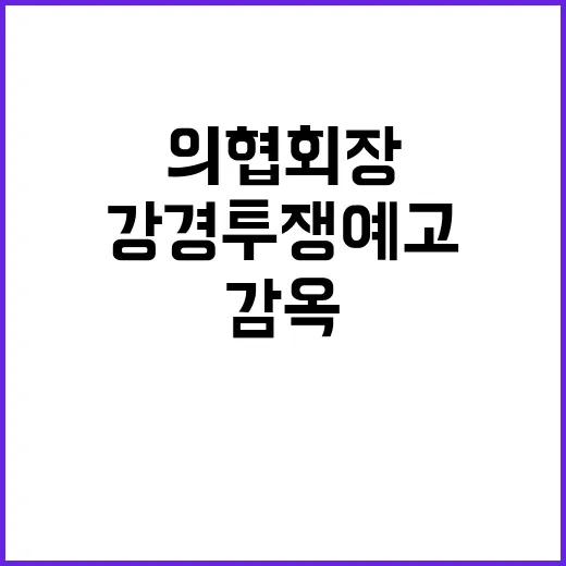 의협회장 후보들 감…