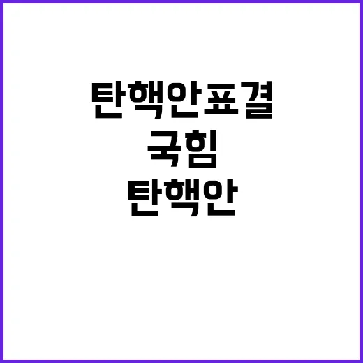 국힘 탄핵안 표결 …