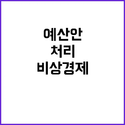 비상경제회의 “여야…