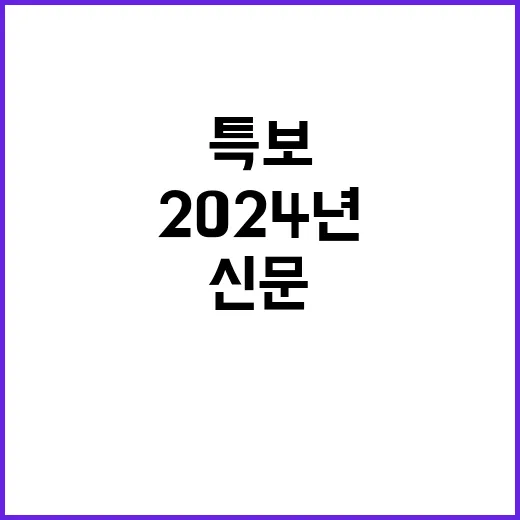 2024년 신문 특…