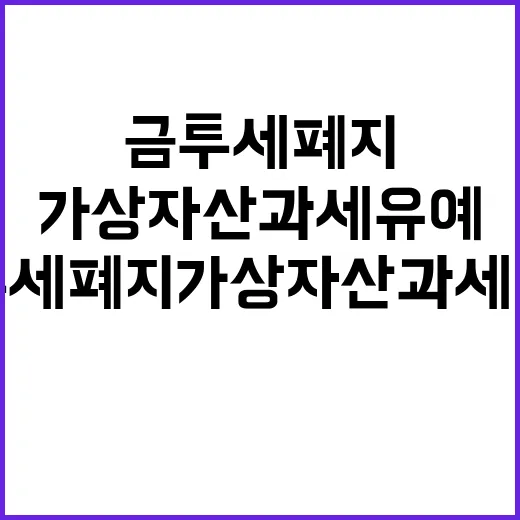 금투세 폐지 가상자산 과세 유예에 대한 논란!