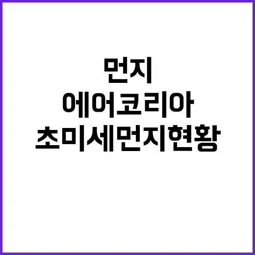 초미세먼지 현황 에어코리아에서 간편하게 확인하세요!