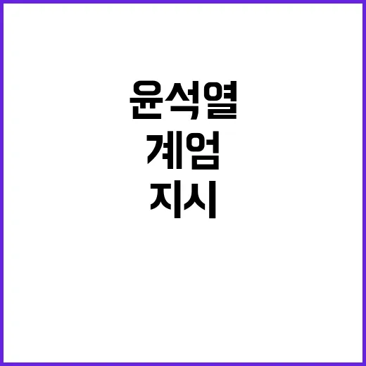 계엄 윤석열의 지시…