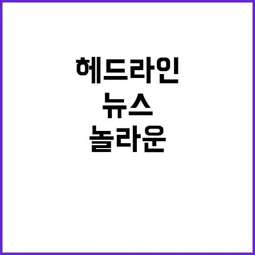 헤드라인 이 시각 …