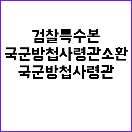 검찰 특수본 전 국…