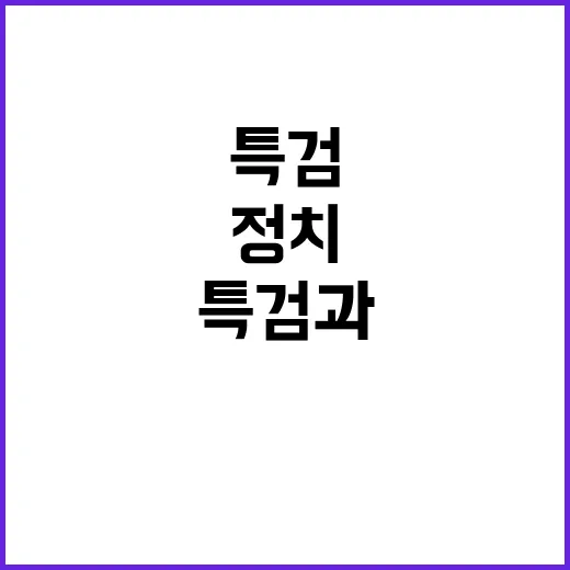 조배숙 정치생명 끝? 특검과 체포안 반대!