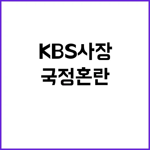 KBS 사장 국정 …