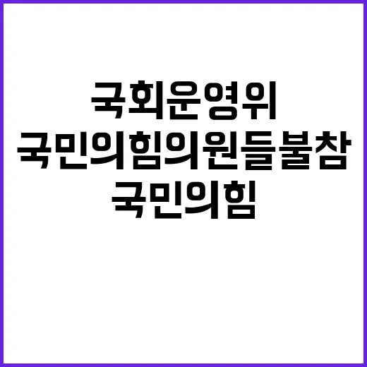 국회 운영위 국민의힘 의원들 불참 속 진행!